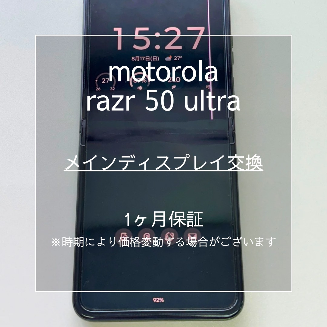 📱【motorola razr 50 ultra メインディスプレイ交換】東武練馬でスマホ修理は「スマホ修理工房 東武練馬店」🔧